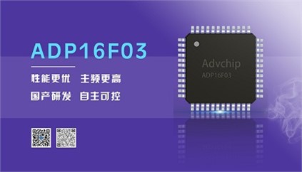 “芯”升級(jí)！進(jìn)芯電子推出全新改進(jìn)型16位DSP——ADP16F03